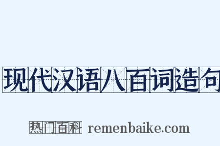 现代汉语八百词造句是什么意思的图片
